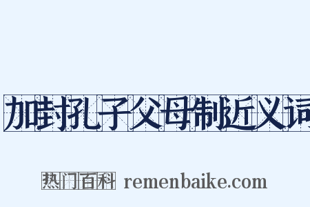 加封孔子父母制近义词是什么意思的图片